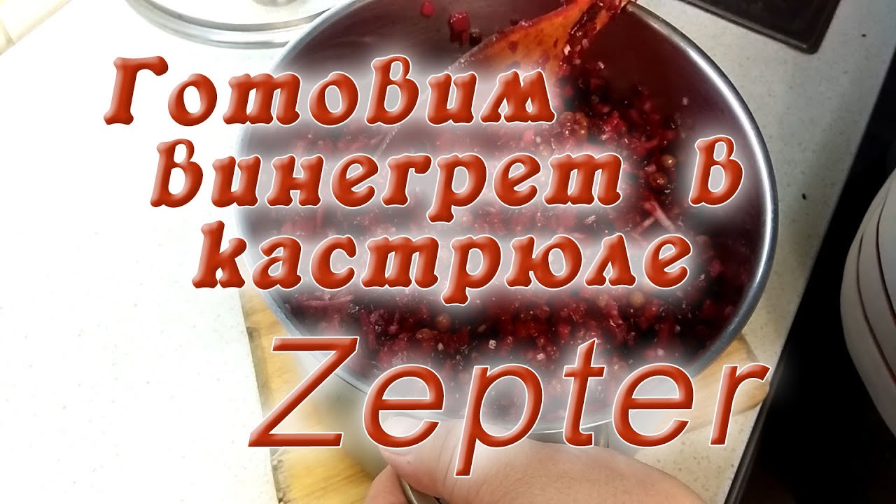 Готовим винегрет в кастрюле Цептер.