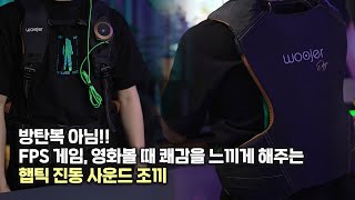 극강의 몰입감을 느끼고 싶다면.. 진동 사운드 조끼! 솔직한 후기 Woojer Vest Edge™ screenshot 4