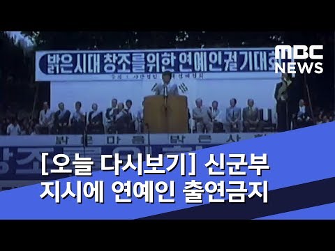 [오늘 다시보기] 신군부 지시에 연예인 출연금지 (2018.08.16/뉴스투데이/MBC)