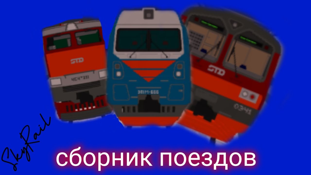Сборник поездов в SKYRAIL