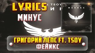 ГРИГОРИЙ ЛЕПС FT. TSOY - ФЕНИКС (МИНУС) (Lyrics, текст/караоке)🎵✅