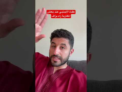 عقدة الاجنبي عند بعضالمغاربة راه بزاف اكسبلور مغاربة ترند مغاربة العالم مغربي مغربية 