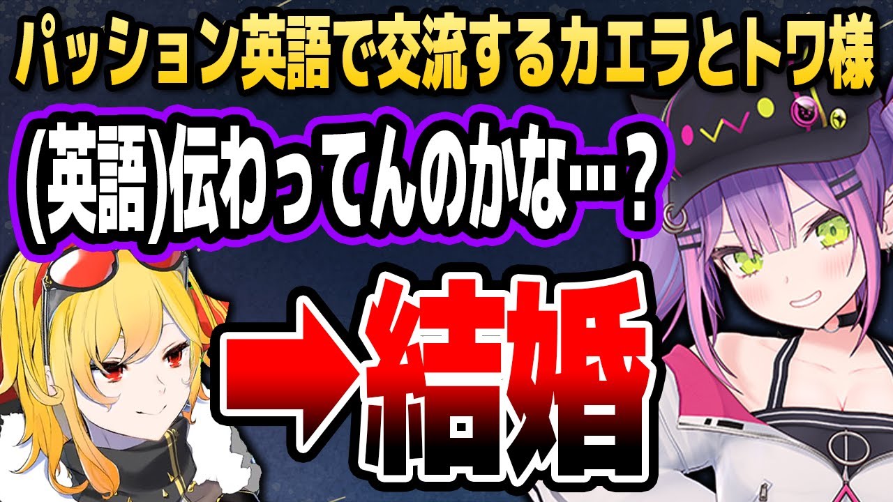 【マイクラ】「パッション英語コミュニケーション」でカエラと結婚するトワ様【ホロライブID切り抜き/常闇トワ/カエラ・コヴァルスキア/日本語翻訳】