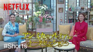実際にありそうな番組『アン ミカのプレミアムトークセッション』✨ | 御手洗家、炎上する | Netflix Japan