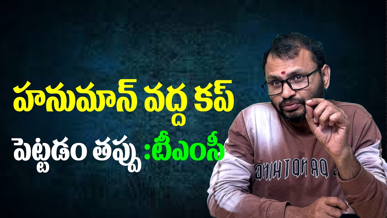 Ставить чашку рядом с Хануманом неправильно: TMC | Ставить чашку рядом с Хануманом неправильно: TMC