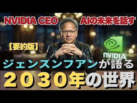 ジェンスンフアンが語る5年後の衝撃的な世界【NVIDIA CEO】【公式要約版】