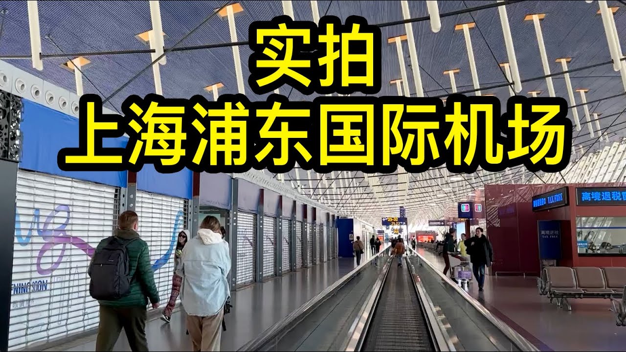 實拍上海浦東國際機場，出境邊檢比以前嚴格了