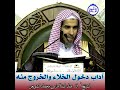 الشيخ د عبد السلام الشويعر آداب دخول الخلاء والخروج منه