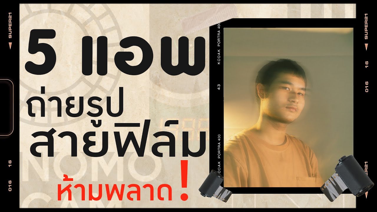 5 film photography apps I 5 แอพแต่งรูป สายฟิล์มห้ามพลาด! YouTube