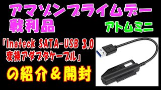 【アマゾンプライムデー戦利品】『Inateck SATA-USB 3.0 変換アダプタケーブル』の紹介＆開封【アトムミニ】