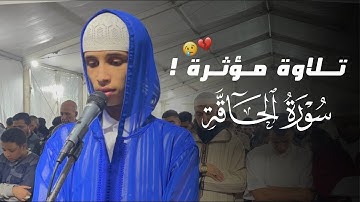 "خذوه فغلوه" تلاوة خاشعة لسورة الحاقة ~ القارئ ياسر الرامي