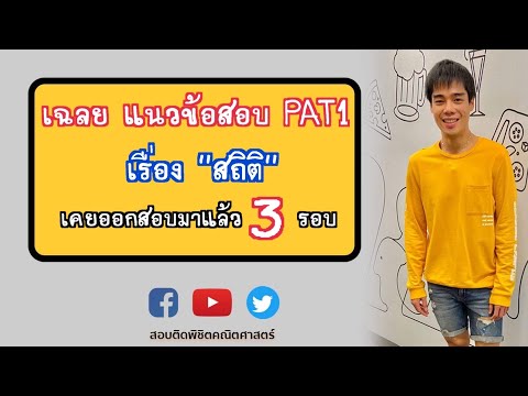 เฉลย แนวข้อสอบ PAT1 เรื่อง "สถิติ" (แนวโจทย์ที่ให้ข้อมูลถูก,ผิด)