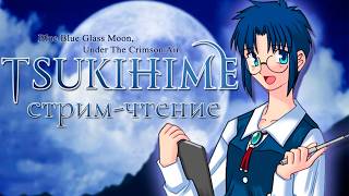 Tsukihime • Лунная Принцесса • стрим-чтение (№1)