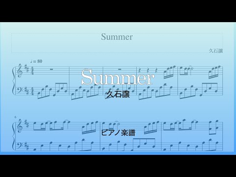 Summer　久石譲　ピアノ楽譜