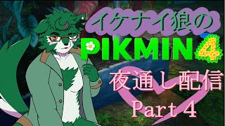 【PIKUMIN4 #4】 夜通しピクミンくっつける【セフィリオ単独】