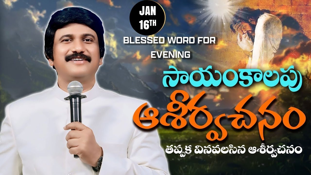 Jan 16th,2026 -ఈ సాయంకాలపు వాక్య ధ్యానం | Blessed word for this Evening | PJSP Life Changing Message