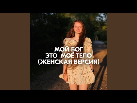 AMAZOCHI - МОЙ БОГ ЭТО МОЁ ТЕЛО (ЖЕНСКАЯ ВЕРСИЯ)