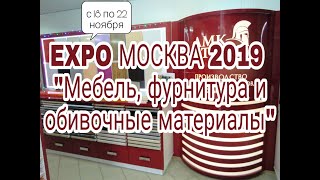 АМК-Троя: приглашение на EXPO 2019 " Мебель, фурнитура и обивочные материалы"