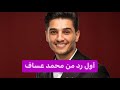 أول رد من محمد عس اف بعدما حذفت Spotify أغنيته دمـ ـي فلسطيني 