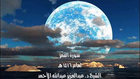 سورة القمر لعام 1416 هـ للشيخ د.عبدالعزيز الأحمد