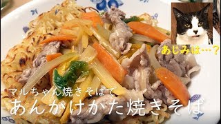 あんかけかた焼きそば（マルちゃん焼きそばをパリパリに！）