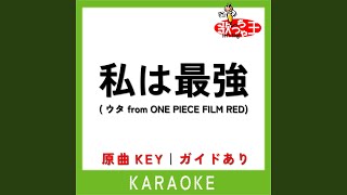 私は最強 (ウタ from ONE PIECE FILM RED) (カラオケ) (原曲歌手:Ado)