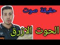 حقيقه صوت الحوت الازرق في ليبيا ومصر 2019/12/20