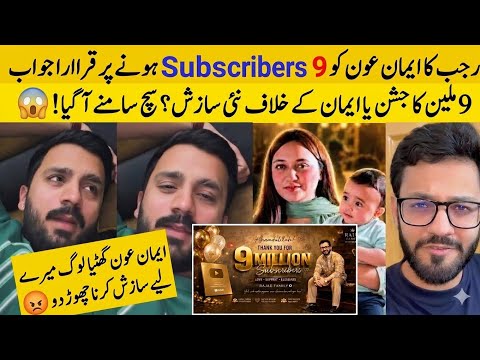 Rajab Insult Eman Aon at 9 Million Subscribers Complete 😱Rajab Announce Big Party #rajabfamily