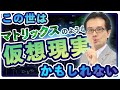 この世は仮想現実かもしれない
