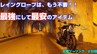 高いお金を出してレイングローブ買う必要が無い！？　金沢二日目の雨ツーリングで実証。　【ミドリ安全】　【モトブログ】