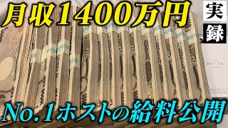 【No.1ホストの給料日】月に1400万円の給料を貰うホストに密着。お金の使い道や金銭感覚とは【IKEPARA】