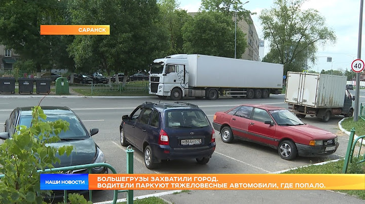 Большегрузы захватили город. Водители паркуют тяжеловесные автомобили, где попало