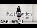 【反転・練習用】手遅れcaution(=LOVE)踊ってみた