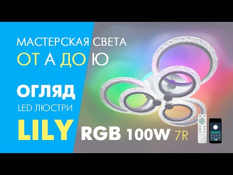 Керована світлодіодна люстра LILY RGB 100W 7R APP WHITE/CLEAR 650х115мм Luminaria 220V IP20 з пультом ДУ, видео 1