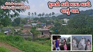 ધુળકી તારી માયા લાગી વાળું ગામ | સોગદ છે મા-બાપના | Ajay Chavda Location