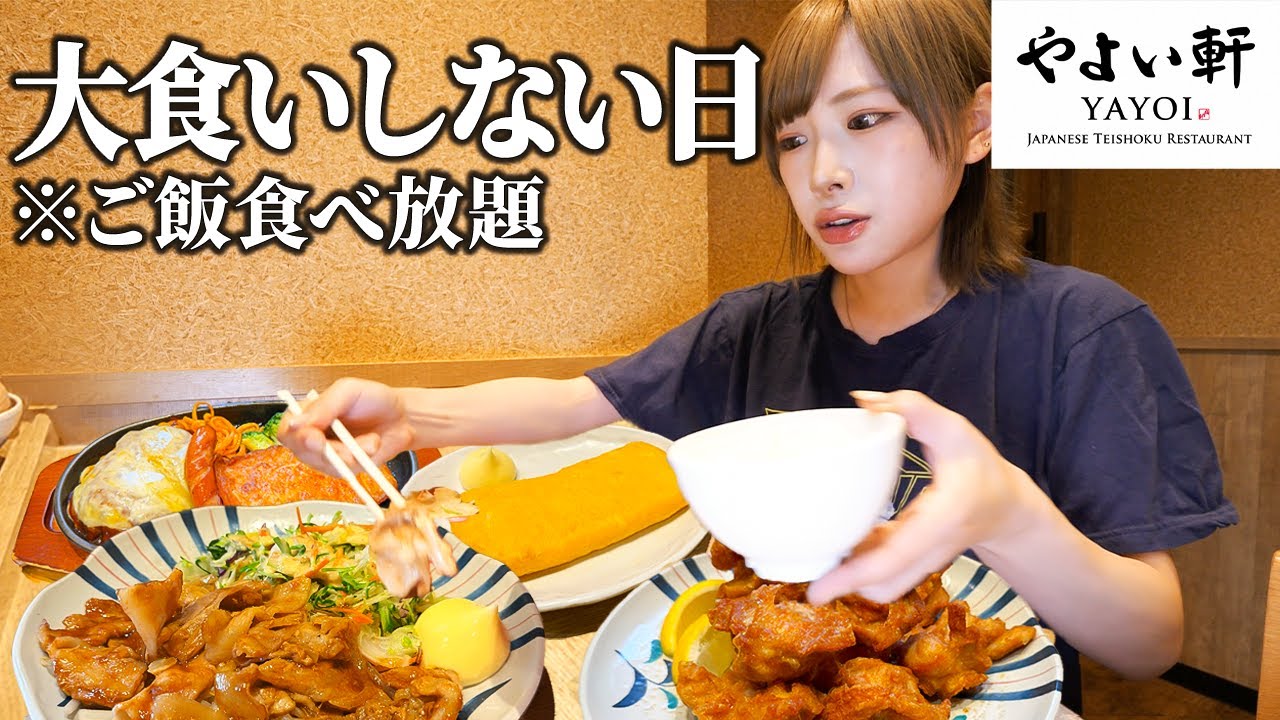 【大食い】※大食いしません。やよい軒で休日楽しんだらご飯何杯食べる？【海老原まよい】
