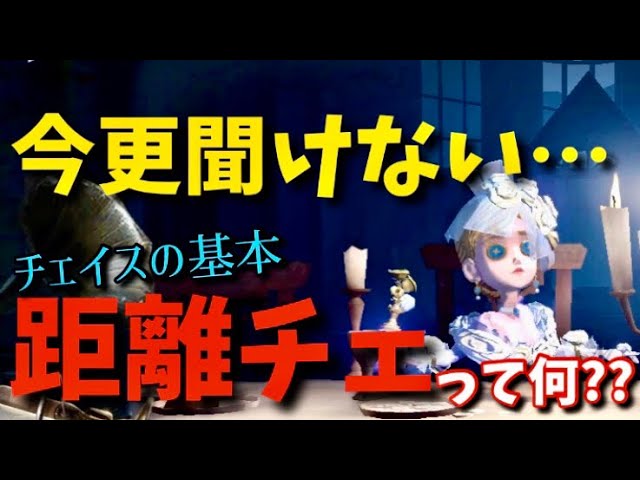 第五人格 今更聞けないチェイスの基本 距離チェって何 Identityv Youtube