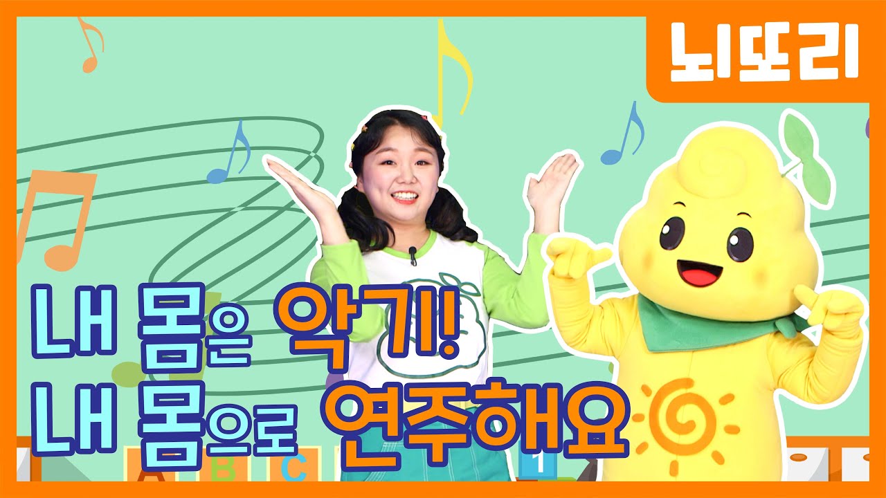 🌼뇌가 좋아하는 놀이🌼 내 몸은 악기! 내몸으로 연주해요🥁ㅣ상상력을 높이는 신체놀이ㅣ유아놀이