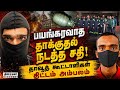 ISI உடன் தொடர்புடைய 9 பேர் கைது: சதி முறியடிப்பு  |Dawood Ibrahim Gang |ISI