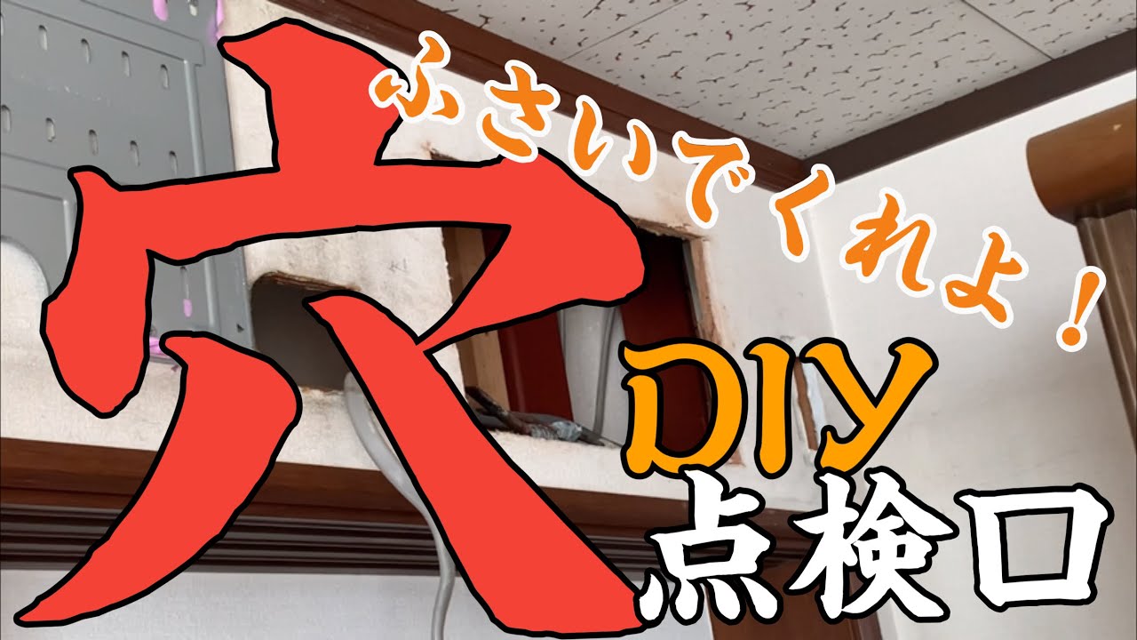中古エアコン　電気工事　点検口作成 エアコン【電源工事】点検口付けた！ひとりで電源配線行って来い大作戦
