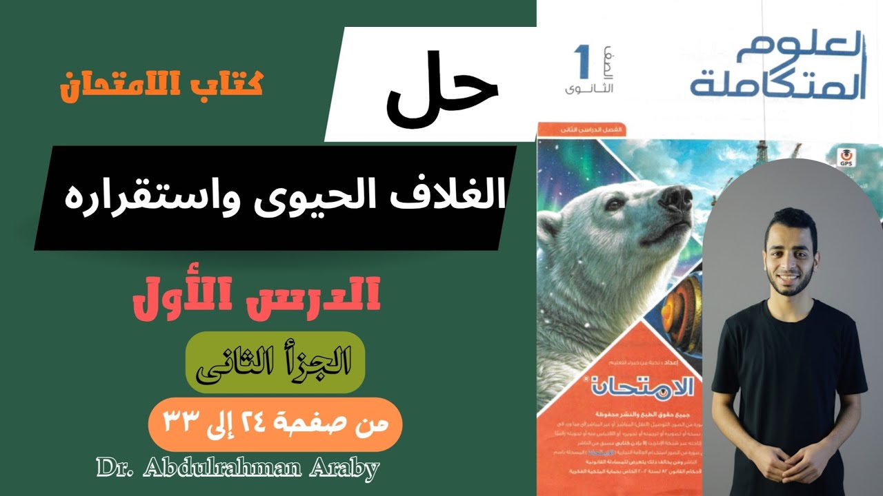 حل الدرس الأول علوم متكاملة من كتاب الامتحان  | الجزأ الثانى | من صفحة [ ٢٤ إلى ٣٣ ]