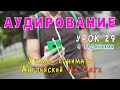 АУДИРОВАНИЕ 🎧практические уроки - учимся понимать английский на слух