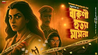 Detective Ela | বারুণী হত্যা মামলা | Bengali Detective Golpo | Goyenda Golpo | Bengali Audio Story screenshot 3