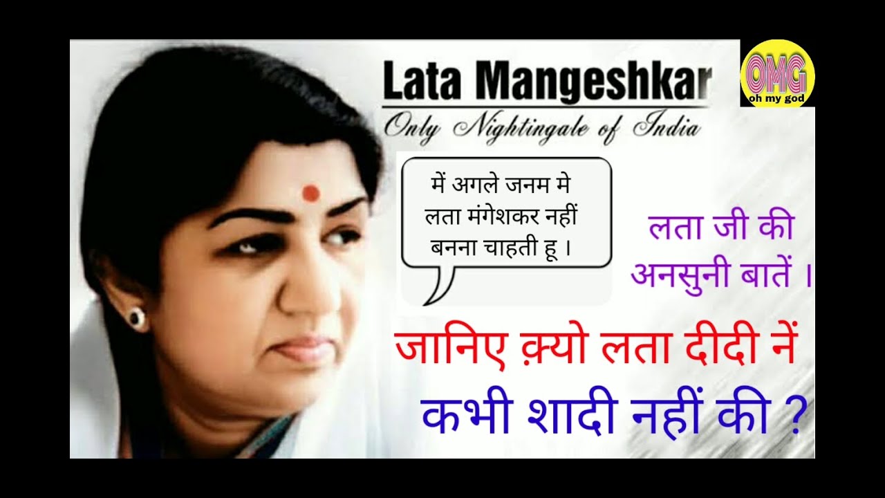 लता मंगेशकर ने क़्‍‍‍यो शादी नहीं की? | लता की अनसुनी बातें |  #latamangeshkar #latamangeshkarsongs
