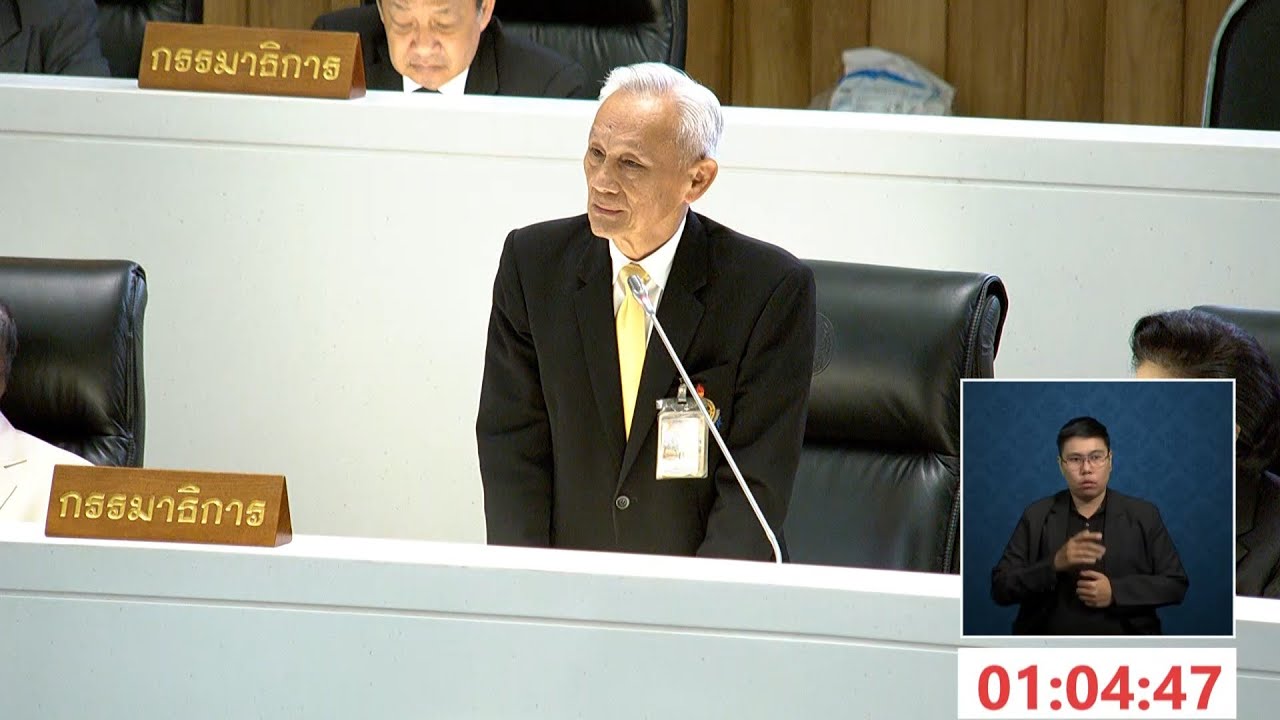 ศ.พิเศษ จรัญ ภักดีธนากุล รายงานการดำเนินงานคณะ กมธ.วิสามัญพิจารณาศึกษาการเปิดสถานบันเทิงแบบครบวงจรฯ