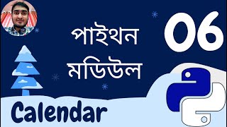 Calendar Module: A Simple, Beautiful and Efficient #calendar || পাইথন মডিউল || #python #module Net Worth