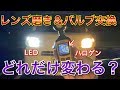 ヘッドライトリフレッシュ！ヘッドライト磨きとLEDバルブで明るさはどれだけ変わる？タントのヘッドライトをリフレッシュしてみた！簡単DIYでヘッドライトLED化！交換 取付け 方法