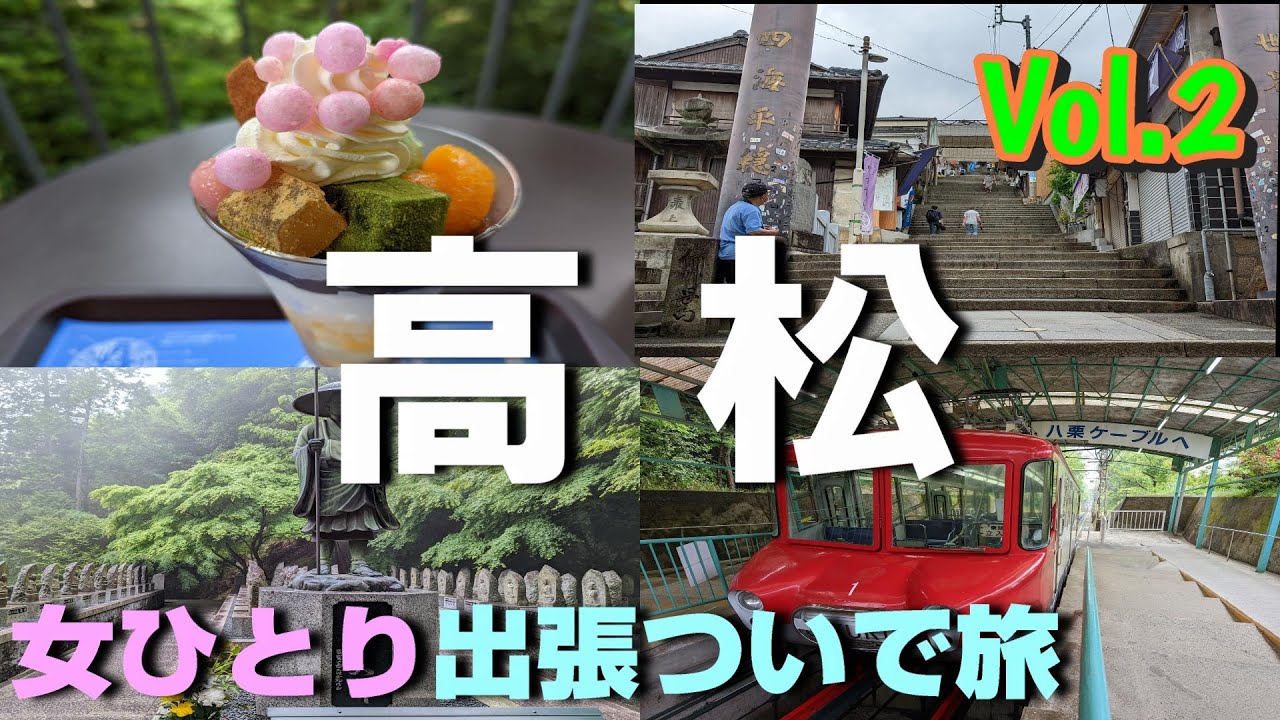 【旅vlog】こんぴらさんの階段は手強すぎてひとり途中棄権