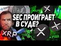 RIPPLE ГОТОВИТ ЖЕСТКИЙ ОТВЕТ SEC! РИПЛ ГОТОВ К ВОЙНЕ С SEC! ГРЯДЕТ ОТВЕТ CEO XRP! ТУЗЕМУН НЕИЗБЕЖЕН