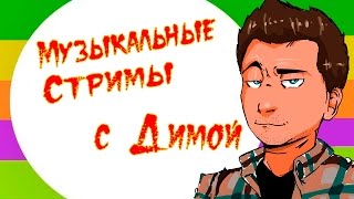 Музыкальные стримы с Димой | Поем песни, играем в карты=)